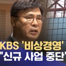 KBS '비상경영' 돌입‥"신규 사업 중단" 이미지