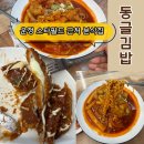 해솔동물병원 | 파주 운정 분식집 스타필드빌리지 근처 <동글김밥> 간단한 한끼