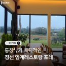 포레 | 정선 임계레스토랑 포레 내돈내산 방문후기