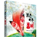 [도토리숲] 붉은 여우 홍비 _도토리숲 문고 이미지