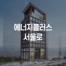 남대문로5가 178번지 생활형 숙박시설 신축공사 | 에너지플러스 서울로