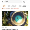종일코스 | [나트랑 온천 추천] 아이리조트 스페셜 머드스파 후기 💆‍♀️ 하루 종일 힐링 코스 완벽 정리!