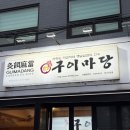 마포구이마당DMC | [은평구] 마포구이마당 DMC본점, 그래서 재방문 의사? YES (솔직 후기)