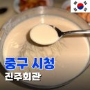 CU 진주우리들점 | 내 여름은 [진주회관] 콩국수를 먹어야 시작 돼. 서울중구시청역맛집추천 포장 웨이팅