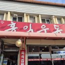 의림대로2길 | [제천] 제천역 현지인 추천 식당 : 홍익우동 &amp; 제천시락국 아침 식사 내돈내산 리뷰