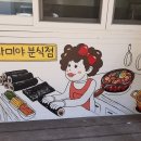 나미야분식점
