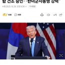 [속보] 트럼프 &#34;한국의 핵추진 잠수함 건조 승인‥한미군사동맹 강력&#34; 이미지