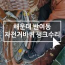 반여삼천리자전거 | 해운대 반여동 자전거 바퀴 펑크 수리 후기 및 비용