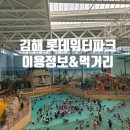 진양에너지 | 겨울방학 아이와 가기 좋은 '김해 롯데워터파크' 이용 &amp; 먹거리 총정리