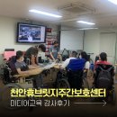 [교육후기] 천안시휴브릿지주간보호센터(뇌병변장애인 미디어교육)