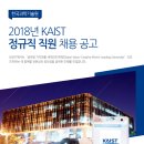 2018년도 KAIST 정규직 직원 채용 공고(~1월 22일) 이미지