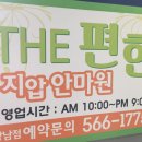 참편한안마원 이미지