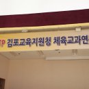 경기도 NTTP 연구회 강습회(4월 28일 김포 장기중학교) 이미지