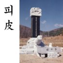 운남동 1766-3 주변 녹지 | 四字成語 총정리 &lt;ㄱ&gt; 792 괴산피씨~괴암일고