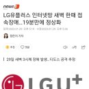 LG유플러스 인터넷망 새벽 한때 접속장애…19분만에 정상화 이미지