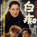 白痴 (1951) 이미지