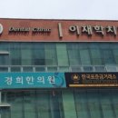 이재학치과의원 네이버블로그