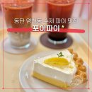 동탄2 이지더원 경로당 | 동탄 영천동 11자 상가 내돈내산 카페 "포이파이" 수제파이 맛집