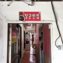 장군반점 - 청주시 흥덕구 장구봉로137번길 3 | 장군반점