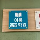이해초등전과목학원