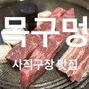 목구멍(동래구) | 부산 사직구장 맛집 찾는다면 고기를 직접 구워주는 목구멍 사직점 추천
