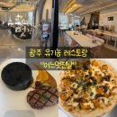 까꿍이네 | [광주 본촌동 어느멋진날]광주 아이랑 가기 좋은 유기농, 친환경 재료를 사용하는 패밀리레스토랑 후기!
