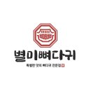 별미뼈다귀 티스토리