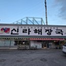 신라해장국 (장안점) 네이버블로그