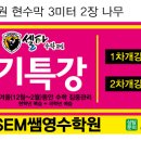 SEM영수학원