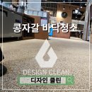 과천 콩자갈 바닥청소, 새벽 작업으로 새것처럼 살린 후기