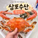 삼포수산식당 | 마산 어시장 제철해산물맛집 활꽃게, 꽃게찜 삼포수산, 삼포포차 (문앞배송, 당일배송, 수산대전 가능)