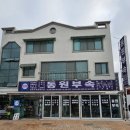동원부속