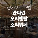 프리존호텔 | 싱가포르 만다린 오리엔탈 호텔 조식뷔페 내돈내산 솔직후기 | 메뉴소개