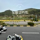 남해카라반 | 남해 노랑카라반 고카트 체험장 가격 여행 액티비티 추천 후기