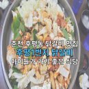 후평1번지닭갈비 | 춘천 후평동 맛집 후평1번지닭갈비 실내놀이터가 있어 아이랑 가기 좋은 곳(메뉴판첨부)
