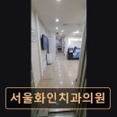 서울화인치과의원 이미지