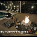 용인황토펜션 | 용인 수영장 추천 용인 수영장 바베큐 해내린 펜션 프라이빗 수영장과 바베큐 완비