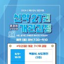 2024년 9-12월 예수만나 대전지원 신약개관 안내 (온라인 ZOOM) 이미지