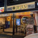 팔각도인천동암점