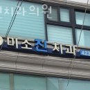 서울미소진치과의원 네이버블로그