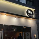 에스제이스크린 - 달서구 진천로16길 39 | 김해 내외동 신상술집 안주 하이볼 맛집 추천 철뚝 내돈내산 후기