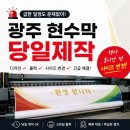 보람인쇄기획 | 광주 현수막 당일제작, 행사 1시간 전 사이즈 변경까지 해결한 제작 후기