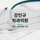 강인규치과의원 이미지