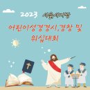 서서교연77-12호 2023년 서지방교회학교연합회 경시경창및 워십대회 이미지