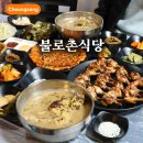 청송달기약수삼계탕 | 경북 청송 진보 맛집 불로촌식당 달기 약수 백숙 닭불고기 추천