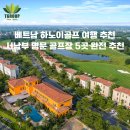 베트남 하노이골프 여행 추천 | 서남부 명문 골프장...cc 피닉스cc 힐탑밸리cc 킹스아일랜드cc 스카이...