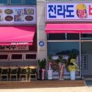 전라도팥바지락칼국수 - 의왕시 안양판교로 379 | 전라도팥바지락칼국수