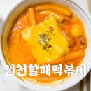 핵밥 미장점 | 군산 떡볶이 배달 맛집 ; 신떡순 신천할매떡볶이 로제떡볶이 후기