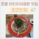 초연반점