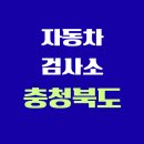 서청주서비스기아오토큐 주식회사 | 충청북도 전국 자동차 검사소 위치 총정리 | 내 주변 검사소 찾기